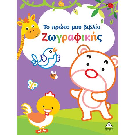 Το πρώτο μου βιβλίο ζωγραφικής - μωβ (978-960-593-833-8)