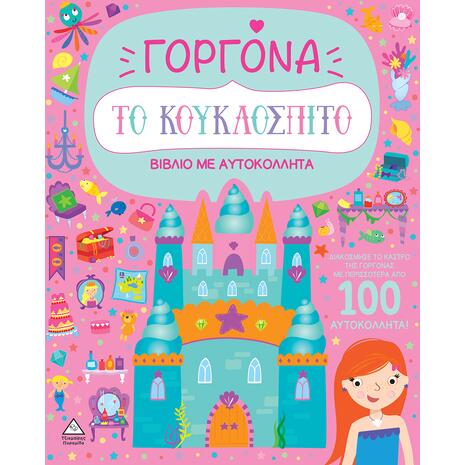 Γοργόνα - Το κουκλόσπιτο - Βιβλίο με αυτοκόλλητα (978-960-593-942-7)