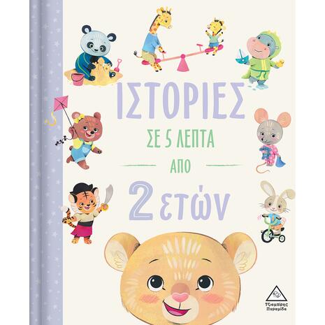 Ιστορίες σε 5 λεπτά από 2 ετών (978-960-593-769-0)