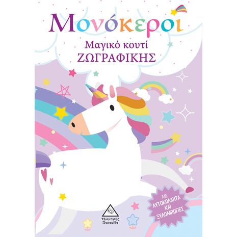 Μονόκεροι - Μαγικό κουτί ζωγραφικής (978-960-593-796-6)