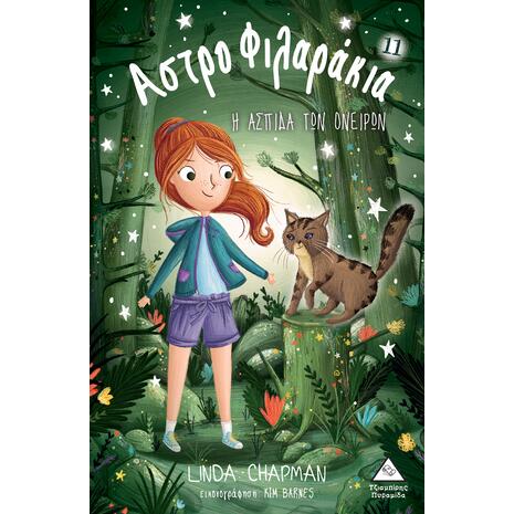 Αστροφιλαράκια - Η ασπίδα των ονείρων (978-618-237-076-6)