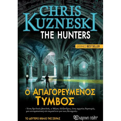 Ο Απαγορευμένος Τύμβος - The Hunters 2- Chris Kuzneski (978-960-621-550-6)