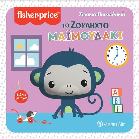 Fisher price - Ζωάκια παιχνιδάκια - Το ζουληχτό μαϊμουδάκι (978-960-621-707-4)