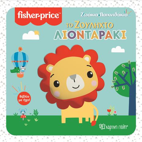 Fisher price - Ζωάκια - παιχνιδάκια - Το ζουληχτό λιονταράκι (978-960-621-708-1)