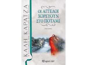 Οι άγγελοι χορεύουν στο ποτάμι (978-960-621-600-8) - Κάλη Καρατζά