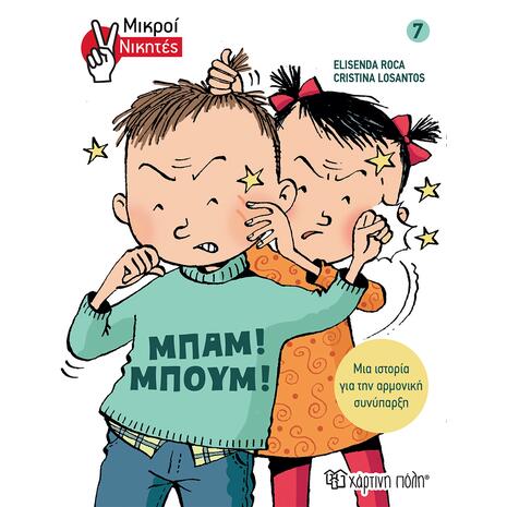 Μπαμ! Μπουμ! - Μικροί νικητές- Elisenda Roca (978-960-621-688-6)
