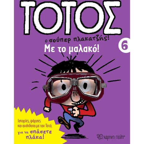 Τοτός ο σούπερ πλακατζής  - Με το μαλακό! (978-618-225-122-5)