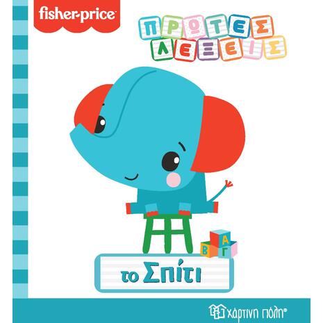 Fisher Price- Πρώτες Λέξεις - Το Σπίτι (978-960-621-564-3)