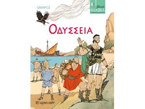 Μικρά Κλασικά - Οδύσσεια (978-618-522-598-8)
