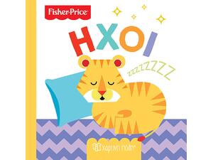 Fisher Price - Ήχοι (978-960-621-056-3)