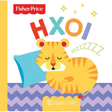 Fisher Price - Ήχοι (978-960-621-056-3)