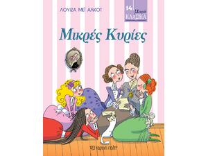Μικρά Κλασικά - Μικρές Κυρίες - Λουίζα Μέι Άλκοτ (978-960-621-488-2)