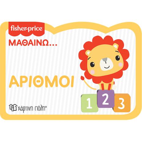 Fisher Price - Μαθαίνω - Αριθμοί 9978-960-621-742-5)