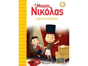 Ο Μικρός Νικόλας - Άμπρα κατάμπρα (978-960-621-632-9)