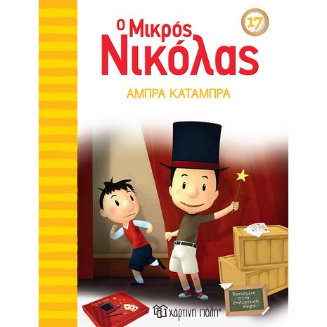 Ο Μικρός Νικόλας - Άμπρα κατάμπρα (978-960-621-632-9)