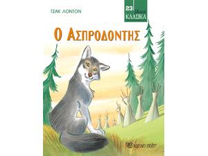 Μικρά Κλασικά - Ο Ασπροδόντης - Τζακ Λόντον (978-960-621-961-0)