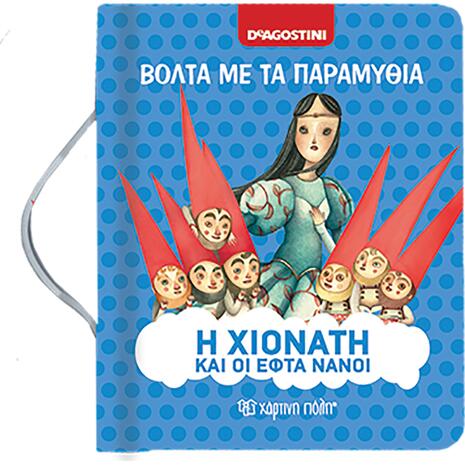 Βόλτα με τα παραμύθια - Η Χιονάτη και οι Εφτά Νάνοι (978-618-522-509-4)