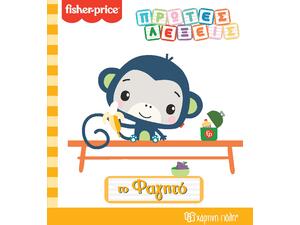 Πρώτες Λέξεις - Το Φαγητό - Fisher Price (978-960-621-563-6)