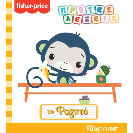 Πρώτες Λέξεις - Το Φαγητό - Fisher Price (978-960-621-563-6)