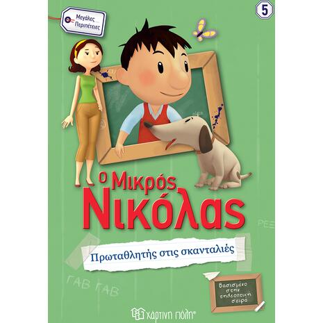 Όλα τα βιβλία της σειράς για παιδιά Μικρός Νικόλας με ένα click