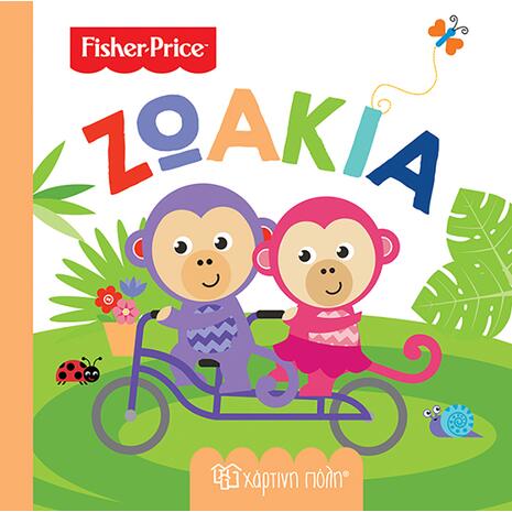 Βιβλίο Fisher Price - Ζωάκια (978-960-621-057-0)