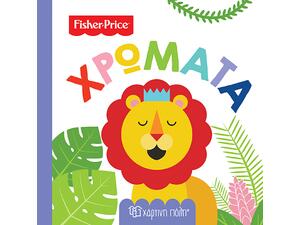 Βιβλίο Fisher Price - Χρώματα (978-960-621-053-2)