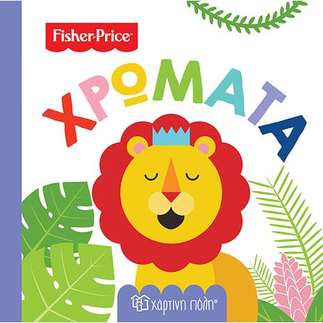 Βιβλίο Fisher Price - Χρώματα (978-960-621-053-2)