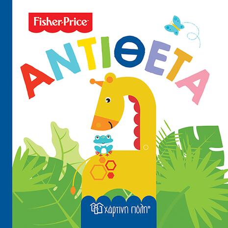 Βιβλίο Fisher Price - Αντίθετα (978-960-621-052-5)