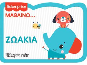 Βιβλίο Fisher Price - Μαθαίνω - Ζωάκια (978-960-621-740-1)