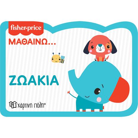 Βιβλίο Fisher Price - Μαθαίνω - Ζωάκια (978-960-621-740-1)
