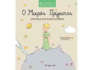 Ο Μικρός Πρίγκιπας - Κλασικά για μικρά παιδιά (978-960-621-548-3)