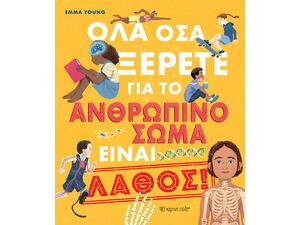 Όλα όσα ξέρετε για το ανθρώπινο σώμα είναι λάθος- Emma Young (978-618-225-108-9)