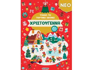 Ψάχνω τις γιορτινές εικόνες - Χριστούγεννα (978-618-224-095-3)