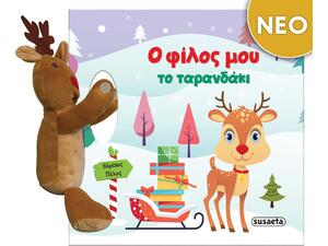 Ο φίλος μου το ταρανδάκι (978-618-224-013-7)