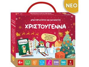 Δραστηριότητες και κατασκευές - Χριστούγεννα (978-618-224-179-0)