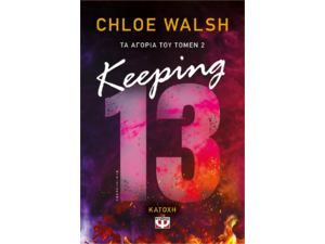 Τα αγόρια του Τόμεν 2 - Keeping 13 - Κατοχή - Chloe Walsh (978-618-01-5670-6)