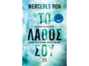Το λάθος σου - Mercedes Ron (978-618-01-5841-0)