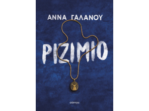 Ριζιμιό- Άννα Γαλανού (978-618-220-890-8)