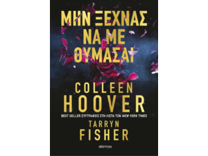 Μην ξεχνάς να με θυμάσαι - Colleen Hoover , Tarryn Fisher (978-618-220-932-5)