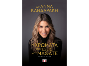 Τα χρώματα που εσείς μου μάθατε - Δρ Άννα Κανδαράκη (978-618-01-6046-8)