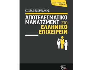 Αποτελεσματικό μάνατζμεντ στο Ελληνικό επιχειρείν - Τζωρτζάκης Κώστας (978-618-5131-02-9)