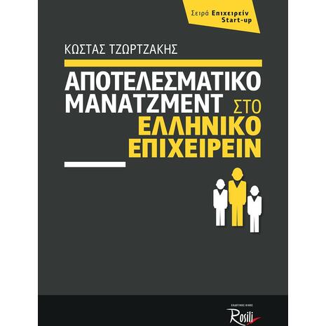 Αποτελεσματικό μάνατζμεντ στο Ελληνικό επιχειρείν - Τζωρτζάκης Κώστας (978-618-5131-02-9)