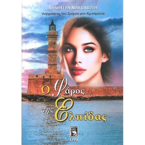 Ο φάρος της ελπίδας - Δήμητρα Ναυπλιώτη (9789607937483)