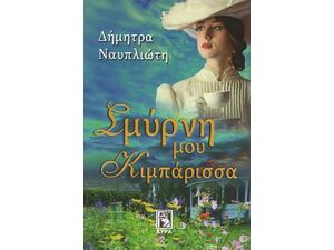 Σμύρνη μου κιμπάρισσα - Δήμητρα Ναυπλιώτη (978-960-7937-38-4)