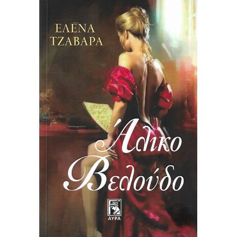 Άλικο Βελούδο -Έλενα Τζαβάρα (978-960-7937-41-4)