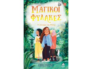 Μαγικοί φύλακες 2 - Η δύναμη της φύσης - Linda Chapman (978-960-593-932-8)