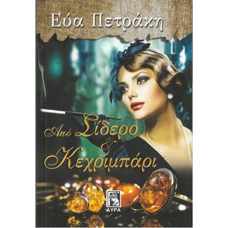 Από σίδερο και κεχριμπάρι - Πετράκη Εύα (978-960-7937-40-7)