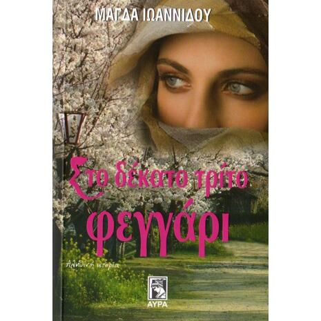 Στο δέκατο τρίτο φεγγάρι- Μάγδα Ιωαννίδου (978-960-7937-34-6)