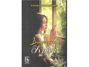 Δακρυσμένα κρίνα - Ευγενία Σμαραγδάκη (978-960-7937-53-7)