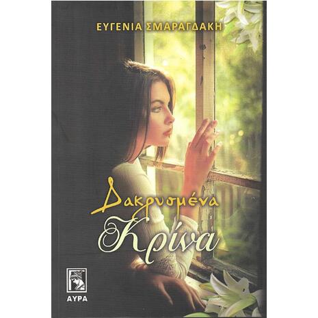 Δακρυσμένα κρίνα - Ευγενία Σμαραγδάκη (978-960-7937-53-7)